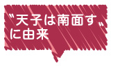 “天子は南面す”に由来 