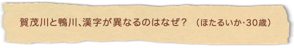 賀茂川と鴨川、漢字が異なるのはなぜ？