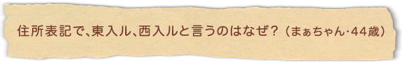 住所表記で、東入ル、西入ルと言うのはなぜ？