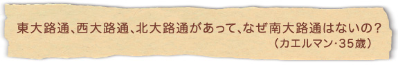 東大路通、西大路通、北大路通があって、なぜ南大路通はないの？