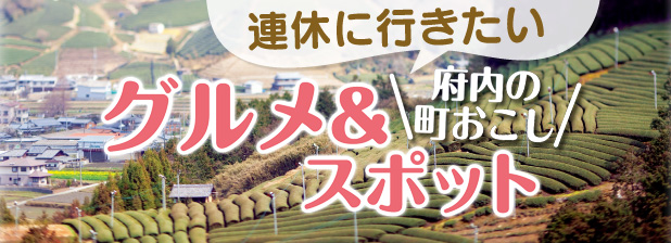 連休に行きたい　府内の町おこしグルメ＆スポット