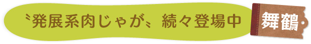 “舞鶴　発展系肉じゃが”続々登場中