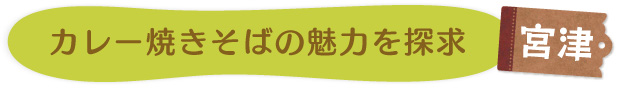 宮津　カレー焼きそばの魅力を探求