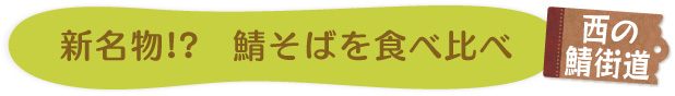 西の鯖街道　新名物!?鯖そばを食べ比べ