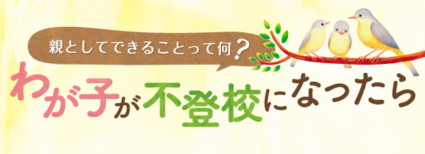 親としてできることって何？　わが子が不登校になったら