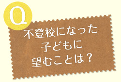 不登校になった子どもに望むことは？