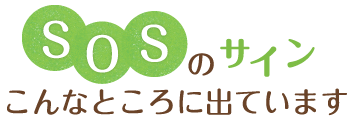 SOSのサイン　こんなところに出ています