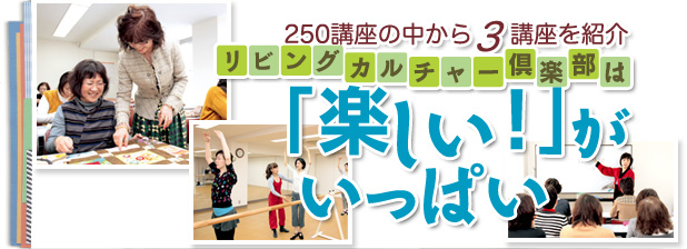 250講座の中から3講座を紹介　リビングカルチャー倶楽部は「楽しい！」がいっぱい