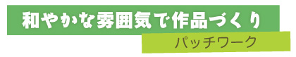 和やかな雰囲気で作品づくり　パッチワーク