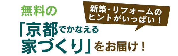 新築・リフォームの ヒントがいっぱい！　無料の「京都でかなえる家づくり」をお届け！