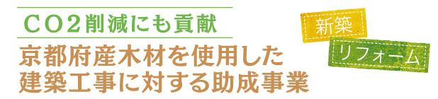 ＣＯ２削減にも貢献　京都府産木材を使用した建築工事に対する助成事業