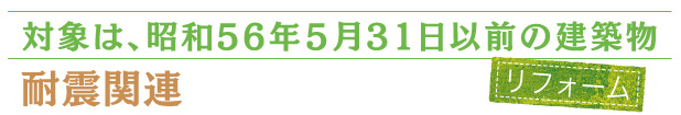 対象は、昭和56年5月31日以前の建築物　耐震関連