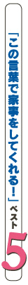 「この言葉で家事をしてくれる！」ベスト５