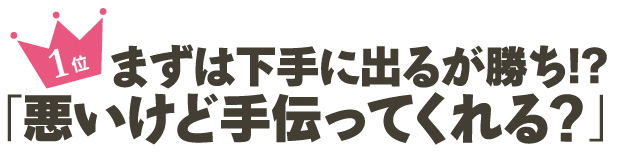 まずは下手に出るが勝ち!? 「悪いけど手伝ってくれる？」