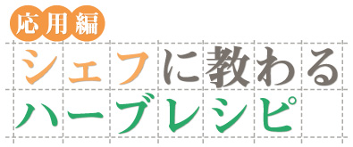 応用編　シェフに教わるハーブレシピ