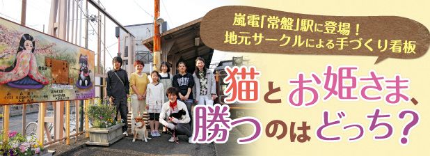 嵐電「常盤」駅に登場！　地元サークルによる手づくり看板　猫とお姫さま、勝つのはどっち？