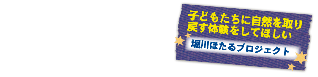 子どもたちに自然を取り戻す体験をしてほしい