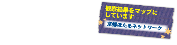 観察結果をマップに しています