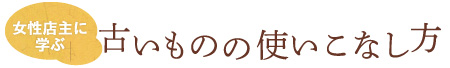 古いものの着こなし方