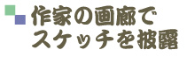 作家の画廊でスケッチを披露