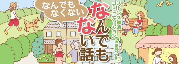 ストレス解消 コミュニケーションに一役買ってる？　なんでもなくない なんでもない話