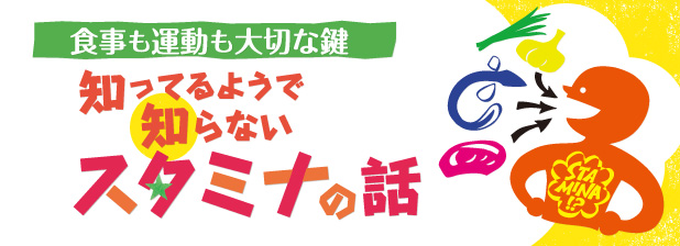 食事も運動も大切な鍵　知ってるようで知らないスタミナの話