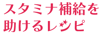 スタミナ補給を助けるレシピ