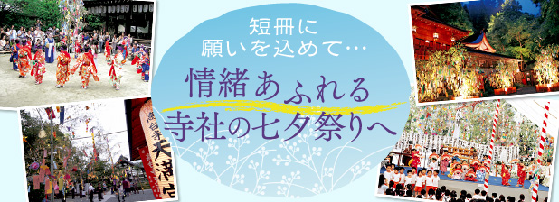 短冊に願いを込めて…　情緒あふれる寺社の七夕祭りへ