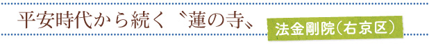 平安時代から続く“蓮の寺”