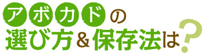 アボガドの選び方＆保存方法は？