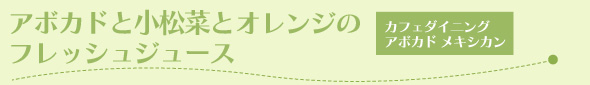 アボカドと小松菜とオレンジのフレッシュジュース