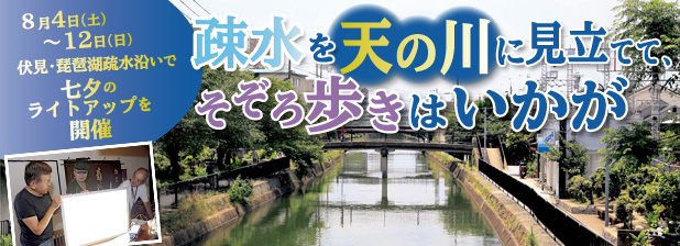 8月4日（土）～12日（日）伏見・琵琶湖疏水沿いで七夕のライトアップを開催　疎水を天の川に見立てて、そぞろ歩きはいかが