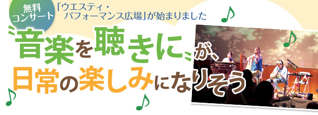 無料コンサート「ウエスティ・パフォーマンス広場」が始まりました　“音楽を聴きに”が、日常の楽しみになりそう