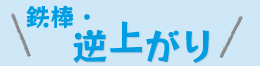 鉄棒・逆上がり