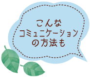 こんなコミュニケーションの方法も