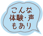 こんな体験・声もあり