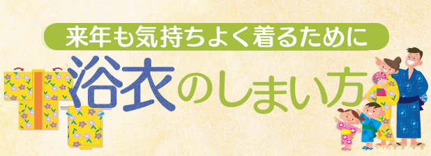 来年も気持ちよく着るために　浴衣のしまい方