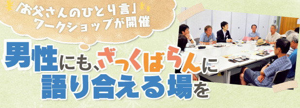 「お父さんのひとり言」ワークショップが開催　男性にも、ざっくばらんに語り合える場を