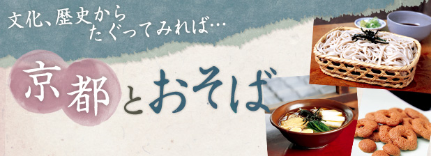 文化、歴史からたぐってみれば…　京都とおそば