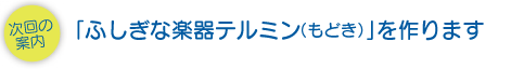 次回の案内　ふしぎな楽器テルミン（もどき）を作ります