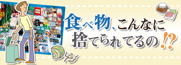 食べ物、こんなに捨てられるの！？