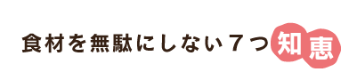 食材を無駄にしない7つの智恵