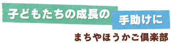 子どもたちの成長の手助けに　まちやほうかご倶楽部