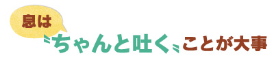 息は“ちゃんと吐く”ことが大事