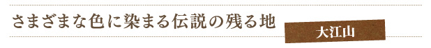 さまざまな色に染まる伝説の残る地　大江山