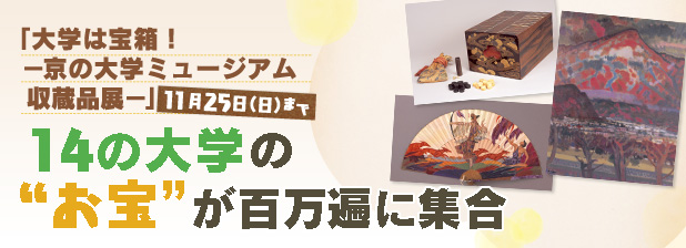 「大学は宝箱！　―京の大学ミュージアム 収蔵品展 ―」　11月25日（日）まで　14の大学の“お宝”が百万遍に集合