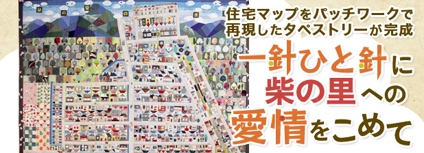 住宅マップをパッチワークで再現したタペストリーが完成　一針ひと針に柴の里への愛情をこめて