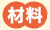 材料