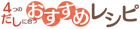 ４つのだしに合う　おすすめのレシピ