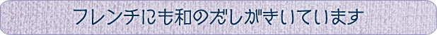 フレンチにも和のだしがきいています